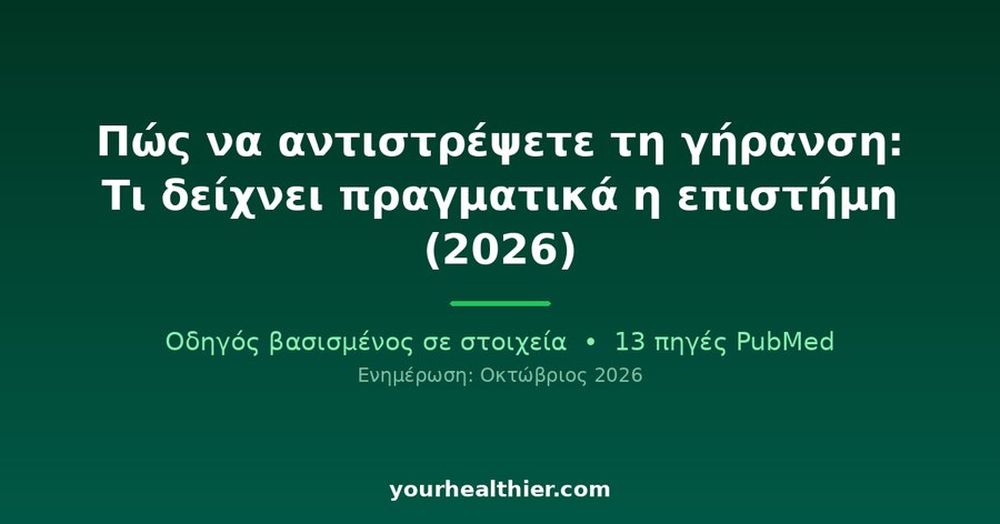 Πώς να αντιστρέψετε τη γήρανση: Τι δείχνει πραγματικά η επιστήμη (2026)