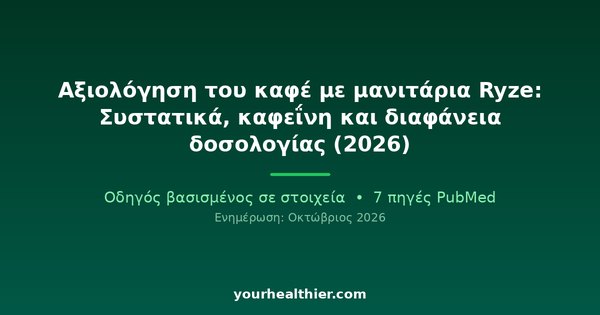 Αξιολόγηση του καφέ με μανιτάρια Ryze: Συστατικά, καφεΐνη και διαφάνεια δοσολογίας (2026)