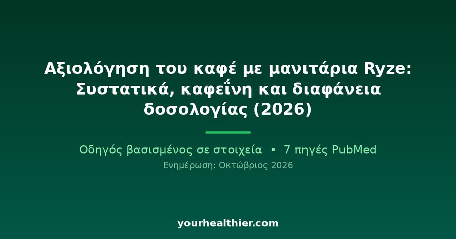 Αξιολόγηση του καφέ με μανιτάρια Ryze: Συστατικά, καφεΐνη και διαφάνεια δοσολογίας (2026)