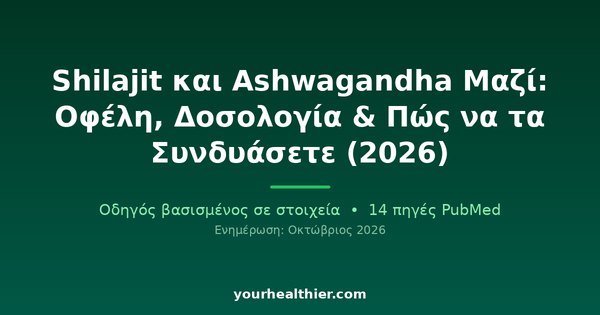 Shilajit και Ashwagandha Μαζί: Οφέλη, Δοσολογία & Πώς να τα Συνδυάσετε (2026)