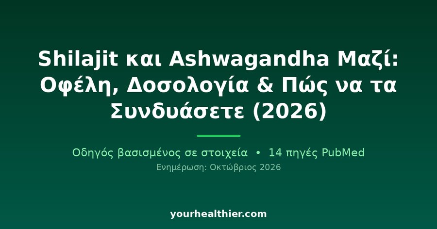 Shilajit και Ashwagandha Μαζί: Οφέλη, Δοσολογία & Πώς να τα Συνδυάσετε (2026)