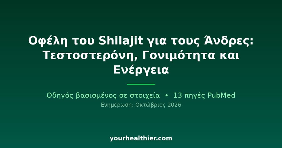 Οφέλη του Shilajit για τους Άνδρες: Τεστοστερόνη, Γονιμότητα και Ενέργεια