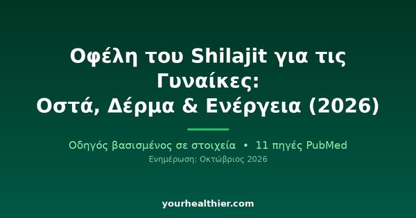 Οφέλη του Shilajit για τις Γυναίκες: Οστά, Δέρμα & Ενέργεια (2026)