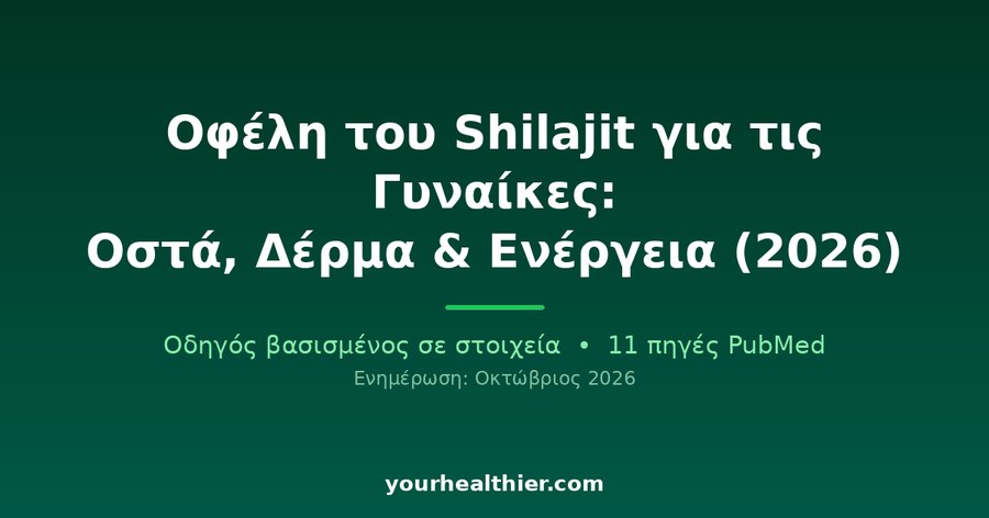 Οφέλη του Shilajit για τις Γυναίκες: Οστά, Δέρμα & Ενέργεια (2026)