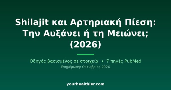 Shilajit και Αρτηριακή Πίεση: Την Αυξάνει ή τη Μειώνει; (2026)