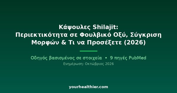 Κάψουλες Shilajit: Περιεκτικότητα σε Φουλβικό Οξύ, Σύγκριση Μορφών & Τι να Προσέξετε (2026)