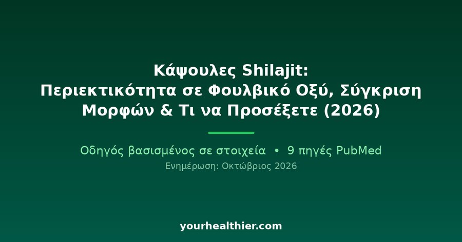 Κάψουλες Shilajit: Περιεκτικότητα σε Φουλβικό Οξύ, Σύγκριση Μορφών & Τι να Προσέξετε (2026)