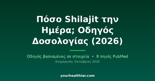 Πόσο Shilajit την Ημέρα; Οδηγός Δοσολογίας (2026)