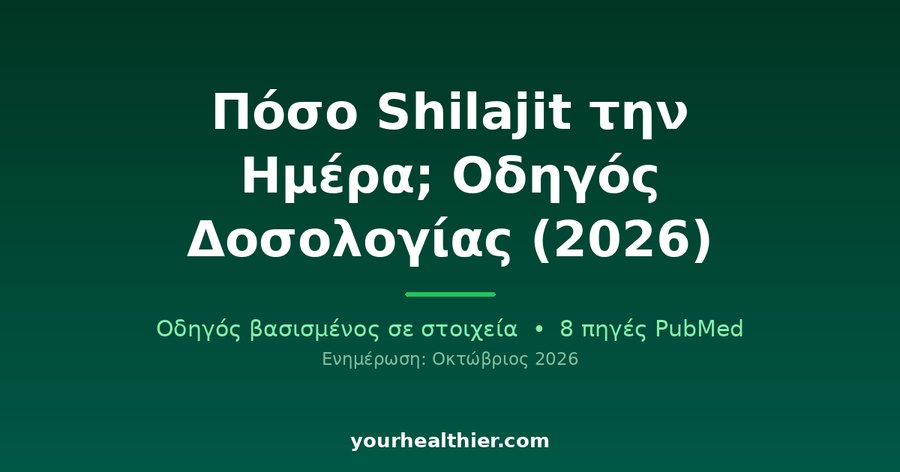 Πόσο Shilajit την Ημέρα; Οδηγός Δοσολογίας (2026)