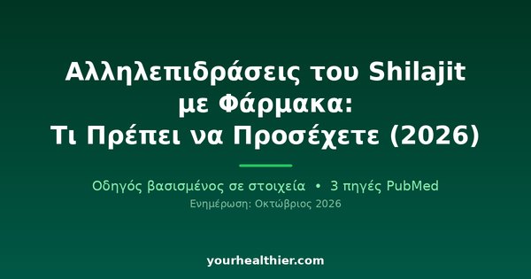 Αλληλεπιδράσεις του Shilajit με Φάρμακα: Τι Πρέπει να Προσέχετε (2026)