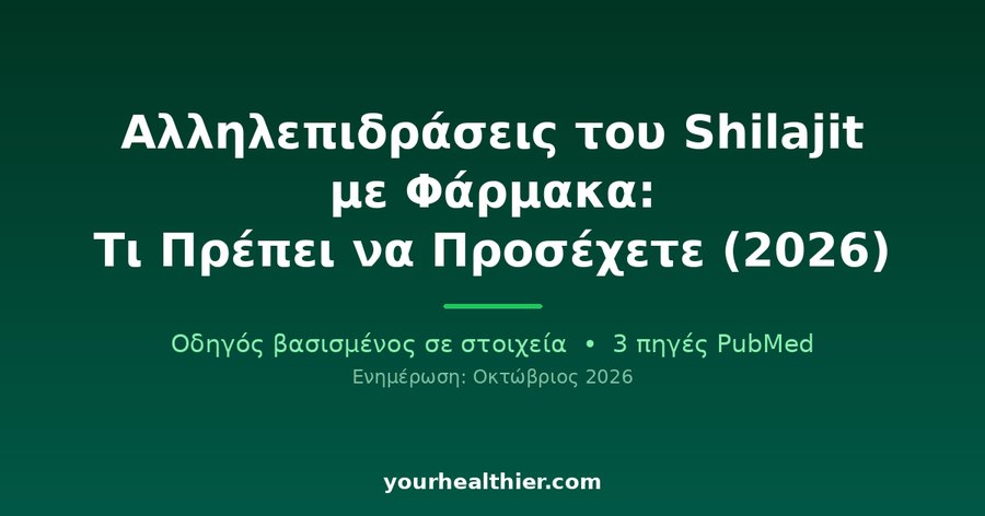 Αλληλεπιδράσεις του Shilajit με Φάρμακα: Τι Πρέπει να Προσέχετε (2026)