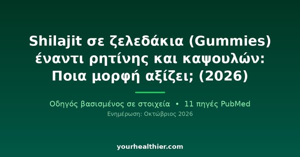 Shilajit σε ζελεδάκια (Gummies) έναντι ρητίνης και καψουλών: Ποια μορφή αξίζει; (2026)