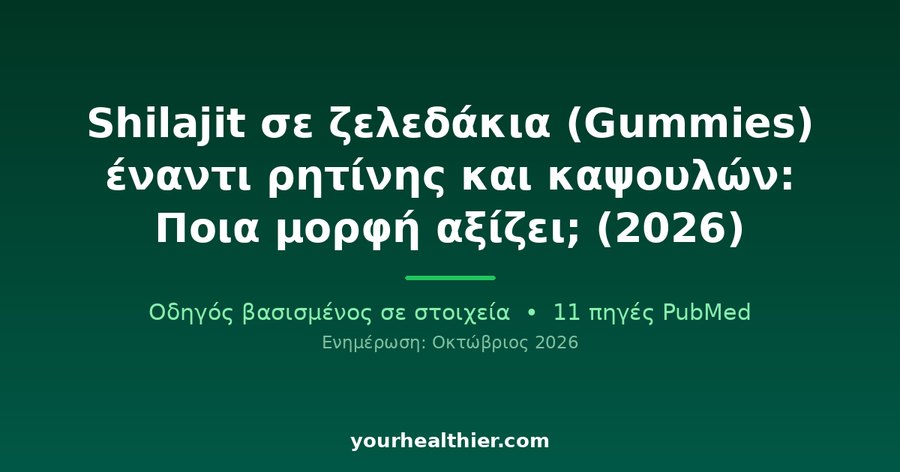 Shilajit σε ζελεδάκια (Gummies) έναντι ρητίνης και καψουλών: Ποια μορφή αξίζει; (2026)