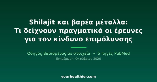Shilajit και βαρέα μέταλλα: Τι δείχνουν πραγματικά οι έρευνες για τον κίνδυνο επιμόλυνσης