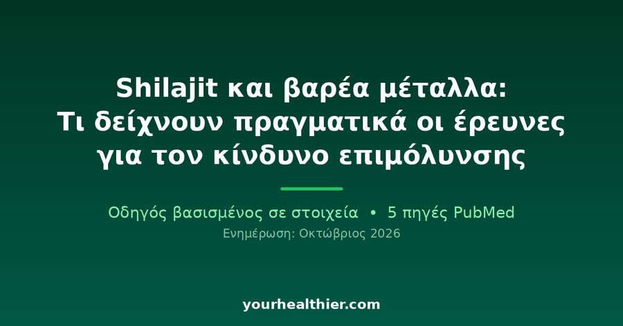 Shilajit και βαρέα μέταλλα: Τι δείχνουν πραγματικά οι έρευνες για τον κίνδυνο επιμόλυνσης