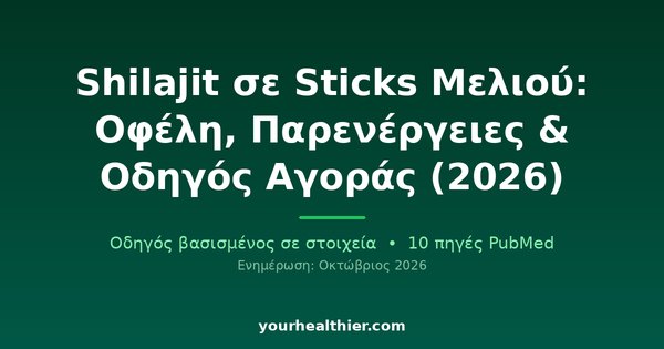 Shilajit σε Sticks Μελιού: Οφέλη, Παρενέργειες & Οδηγός Αγοράς (2026)