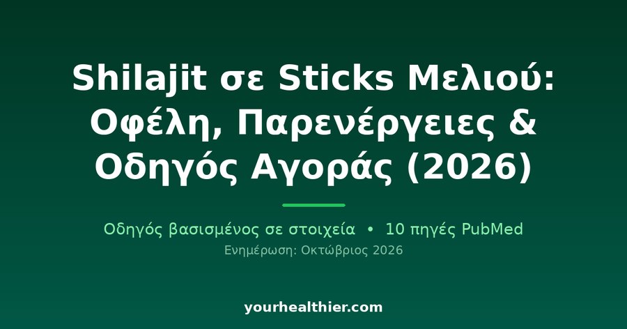 Shilajit σε Sticks Μελιού: Οφέλη, Παρενέργειες & Οδηγός Αγοράς (2026)