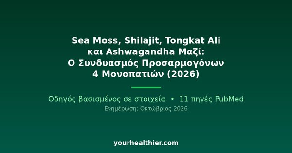 Sea Moss, Shilajit, Tongkat Ali και Ashwagandha Μαζί: Ο Συνδυασμός Προσαρμογόνων 4 Μονοπατιών (2026)
