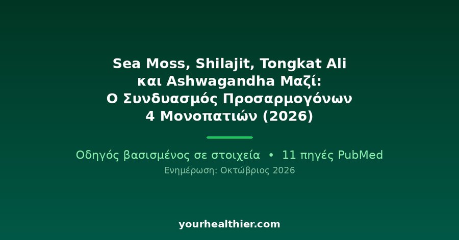 Sea Moss, Shilajit, Tongkat Ali και Ashwagandha Μαζί: Ο Συνδυασμός Προσαρμογόνων 4 Μονοπατιών (2026)