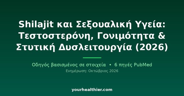 Shilajit και Σεξουαλική Υγεία: Τεστοστερόνη, Γονιμότητα & Στυτική Δυσλειτουργία (2026)