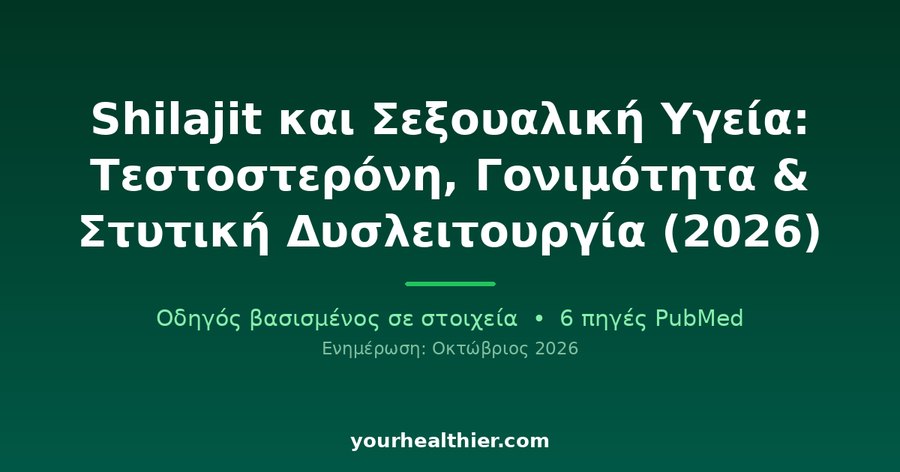 Shilajit και Σεξουαλική Υγεία: Τεστοστερόνη, Γονιμότητα & Στυτική Δυσλειτουργία (2026)