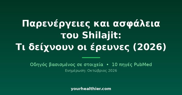 Παρενέργειες και ασφάλεια του Shilajit: Τι δείχνουν οι έρευνες (2026)