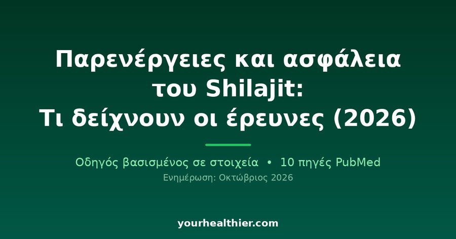 Παρενέργειες και ασφάλεια του Shilajit: Τι δείχνουν οι έρευνες (2026)