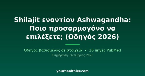 Shilajit εναντίον Ashwagandha: Ποιο προσαρμογόνο να επιλέξετε; (Οδηγός 2026)