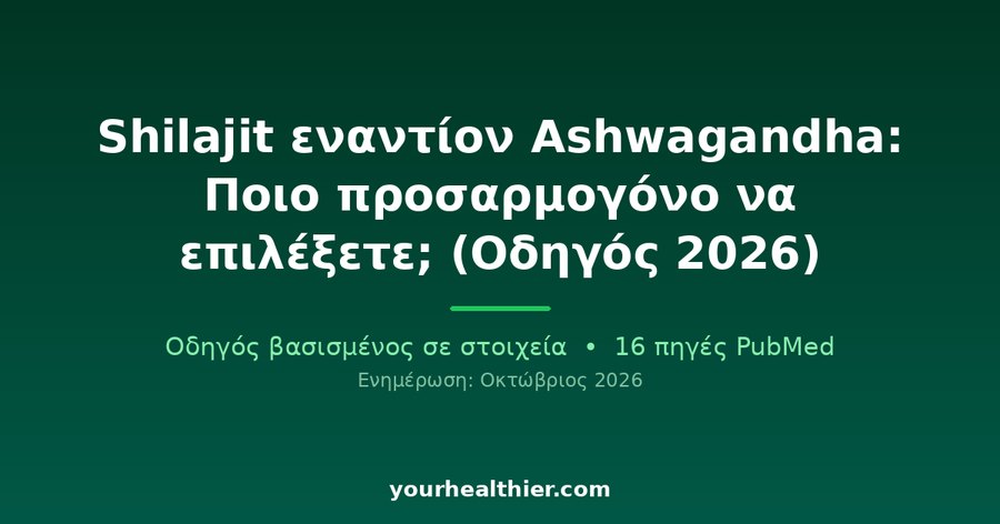 Shilajit εναντίον Ashwagandha: Ποιο προσαρμογόνο να επιλέξετε; (Οδηγός 2026)
