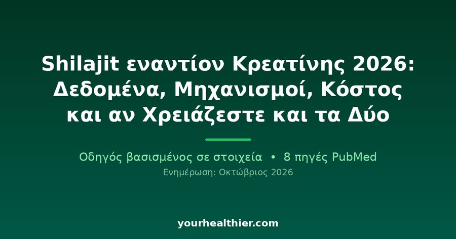 Shilajit εναντίον Κρεατίνης 2026: Δεδομένα, Μηχανισμοί, Κόστος και αν Χρειάζεστε και τα Δύο