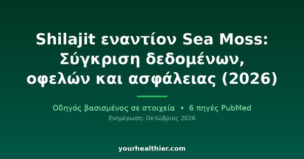 Shilajit εναντίον Sea Moss: Σύγκριση δεδομένων, οφελών και ασφάλειας (2026)