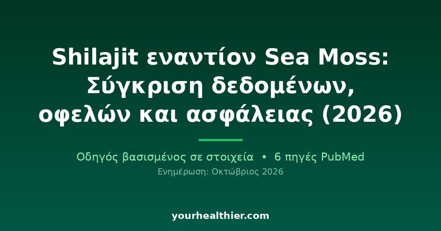 Shilajit εναντίον Sea Moss: Σύγκριση δεδομένων, οφελών και ασφάλειας (2026)