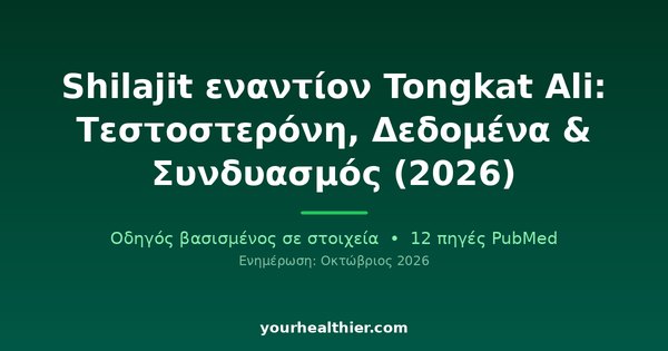 Shilajit εναντίον Tongkat Ali: Τεστοστερόνη, Δεδομένα & Συνδυασμός (2026)
