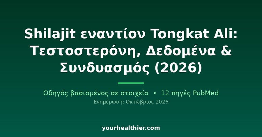 Shilajit εναντίον Tongkat Ali: Τεστοστερόνη, Δεδομένα & Συνδυασμός (2026)