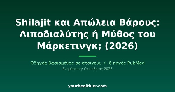 Shilajit και Απώλεια Βάρους: Λιποδιαλύτης ή Μύθος του Μάρκετινγκ; (2026)