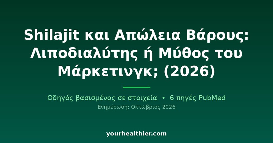Shilajit και Απώλεια Βάρους: Λιποδιαλύτης ή Μύθος του Μάρκετινγκ; (2026)
