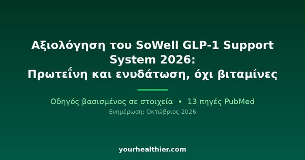 Αξιολόγηση του SoWell GLP-1 Support System 2026: Πρωτεΐνη και ενυδάτωση, όχι βιταμίνες