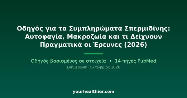 Οδηγός για τα Συμπληρώματα Σπερμιδίνης: Αυτοφαγία, Μακροζωία και τι Δείχνουν Πραγματικά οι Έρευνες (2026)