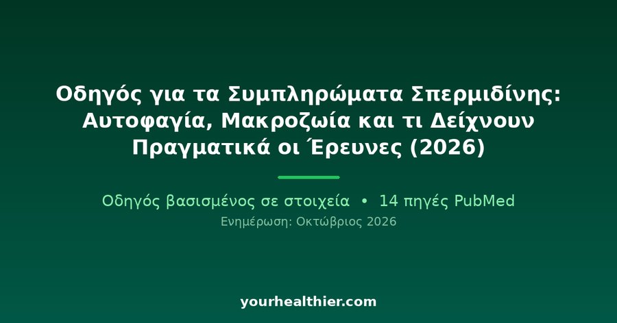 Οδηγός για τα Συμπληρώματα Σπερμιδίνης: Αυτοφαγία, Μακροζωία και τι Δείχνουν Πραγματικά οι Έρευνες (2026)