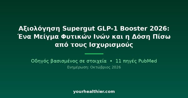 Αξιολόγηση Supergut GLP-1 Booster 2026: Ένα Μείγμα Φυτικών Ινών και η Δόση Πίσω από τους Ισχυρισμούς