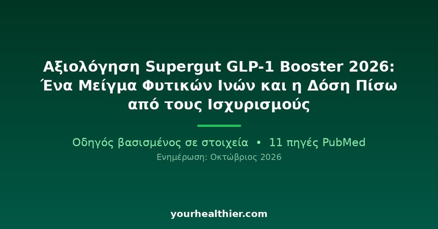 Αξιολόγηση Supergut GLP-1 Booster 2026: Ένα Μείγμα Φυτικών Ινών και η Δόση Πίσω από τους Ισχυρισμούς