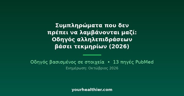 Συμπληρώματα που δεν πρέπει να λαμβάνονται μαζί: Οδηγός αλληλεπιδράσεων βάσει τεκμηρίων (2026)