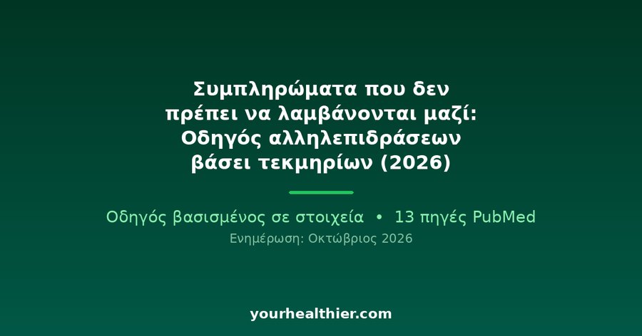 Συμπληρώματα που δεν πρέπει να λαμβάνονται μαζί: Οδηγός αλληλεπιδράσεων βάσει τεκμηρίων (2026)