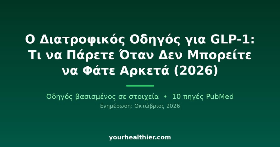 Ο Διατροφικός Οδηγός για GLP-1: Τι να Πάρετε Όταν Δεν Μπορείτε να Φάτε Αρκετά (2026)