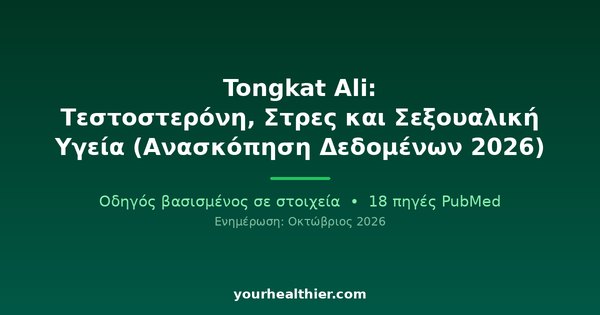 Tongkat Ali: Τεστοστερόνη, Στρες και Σεξουαλική Υγεία (Ανασκόπηση Δεδομένων 2026)