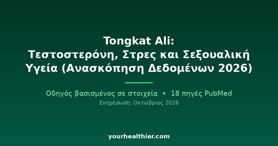 Tongkat Ali: Τεστοστερόνη, Στρες και Σεξουαλική Υγεία (Ανασκόπηση Δεδομένων 2026)