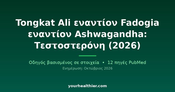 Tongkat Ali εναντίον Fadogia εναντίον Ashwagandha: Τεστοστερόνη (2026)
