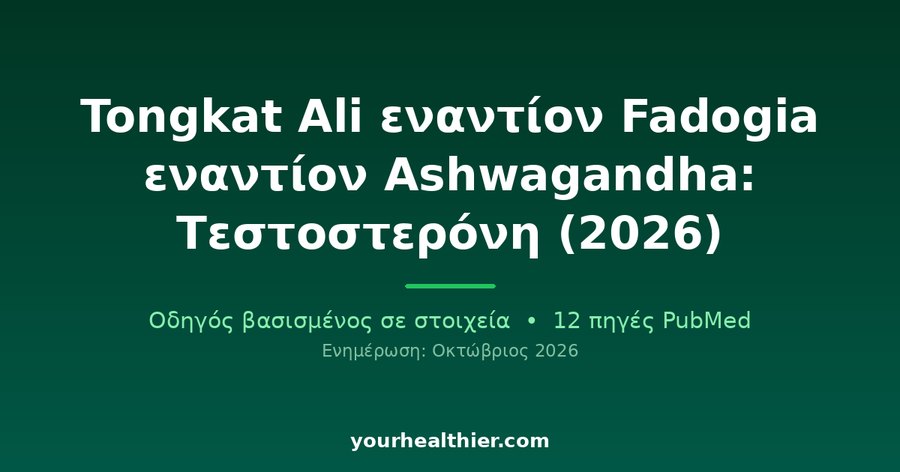 Tongkat Ali εναντίον Fadogia εναντίον Ashwagandha: Τεστοστερόνη (2026)