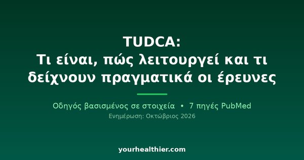 TUDCA: Τι είναι, πώς λειτουργεί και τι δείχνουν πραγματικά οι έρευνες