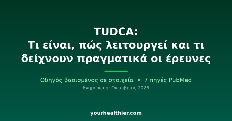 TUDCA: Τι είναι, πώς λειτουργεί και τι δείχνουν πραγματικά οι έρευνες